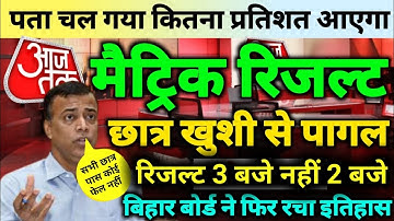 आज मैट्रिक का रिज़ल्ट |Bihar Board Matric Result 2021 |Bseb 10th result 2021| #BSEB_Result