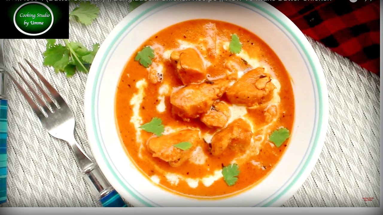 বাটার চিকেন (Butter Chicken) Bangladeshi Chicken Recipe How To