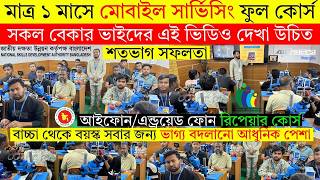 মোবাইল সার্ভিসিং ট্রেনিং সেন্টার | Mobile Servicing Training Centre In Bangladesh | Mobile Repair