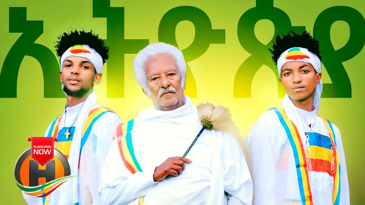 Fikremariam & Yohannes - Yichi Nat Ethiopia | ይቺ ናት ኢትዮዽያ - New Ethiopian Music 2020