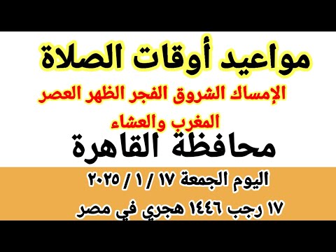 مواعيد أوقات الصلاة اليوم مواقيت الصلاة والشروق في محافظة القاهرة ليوم الجمعة ١٧ ١ ٢٠٢٥ مصر