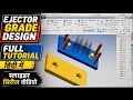     Ejector guide system design ! NX में Ejector Guide Bush कैसे बनाते हैं