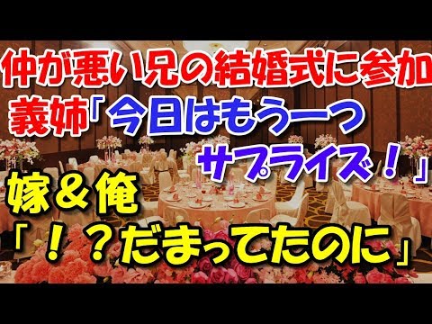 【スカッとする話】 仲が悪い兄の結婚式に参加。義姉「今日はもう一つサプライズ！弟さんの奥さんが妊娠中で～す」 嫁＆俺「！？まだ安定期にも入ってないから内緒にしてたのに」 スカッと修羅場ラバンダ