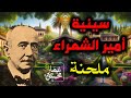 رائعة أمير الشعراء أحمد شوقي اختلاف النهار والليل ينسي كاملة بلحن جميل تلحين وغناء عمار محسن رائعة أمير الشعراء أحمد شوقي اختلاف النهار والليل ينسي كاملة بلحن جميل تلحين وغناء عمار محسن