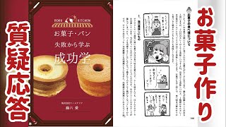【新刊出ました】お菓子作り質疑応答やっちゃうよ！