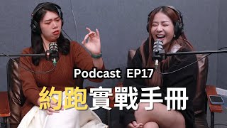 【Podcast】EP17約跑實戰手冊  佳諭 @flyflyjanice