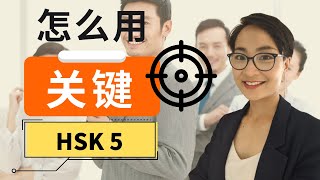 HSK 5 词汇和语法【关键 guān jiàn】HSK 5 Vocabulary & Grammar - Advanced Chinese