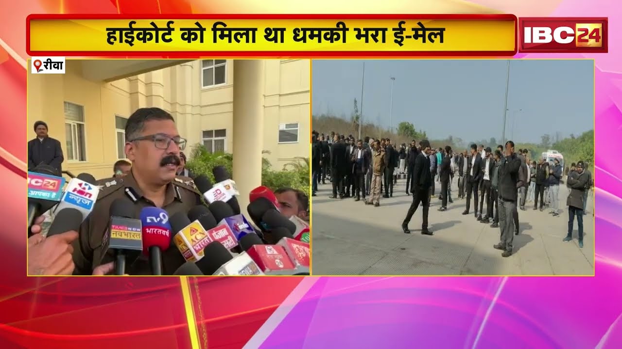 Rewa District Court Bomb Threat: जिला कोर्ट को बम से उड़ाने की धमकी | वकीलों के चेंबर खाली कराए गए