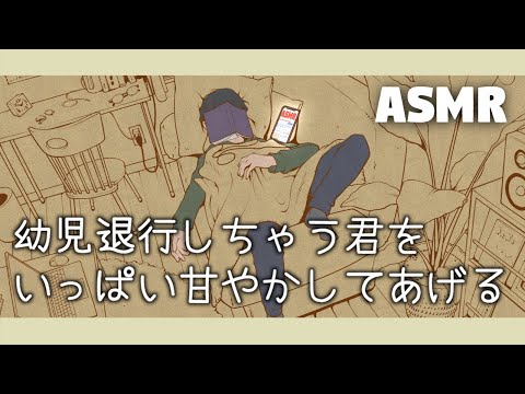 【女性向け/添い寝ボイス】幼児退行しちゃう君をいっぱい甘やかしてあげる　【ASMR/四方木ふみ】