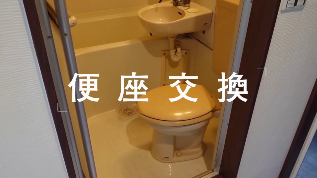 【3点ユニット】トイレの便座交換のDIY【アパート】 YouTube