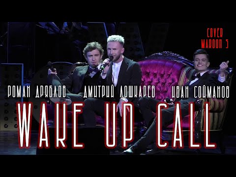 Роман Дряблов, Иван Сойманов, Дмитрий Лошкарев - Wake up call (cover «Maroon 5»)