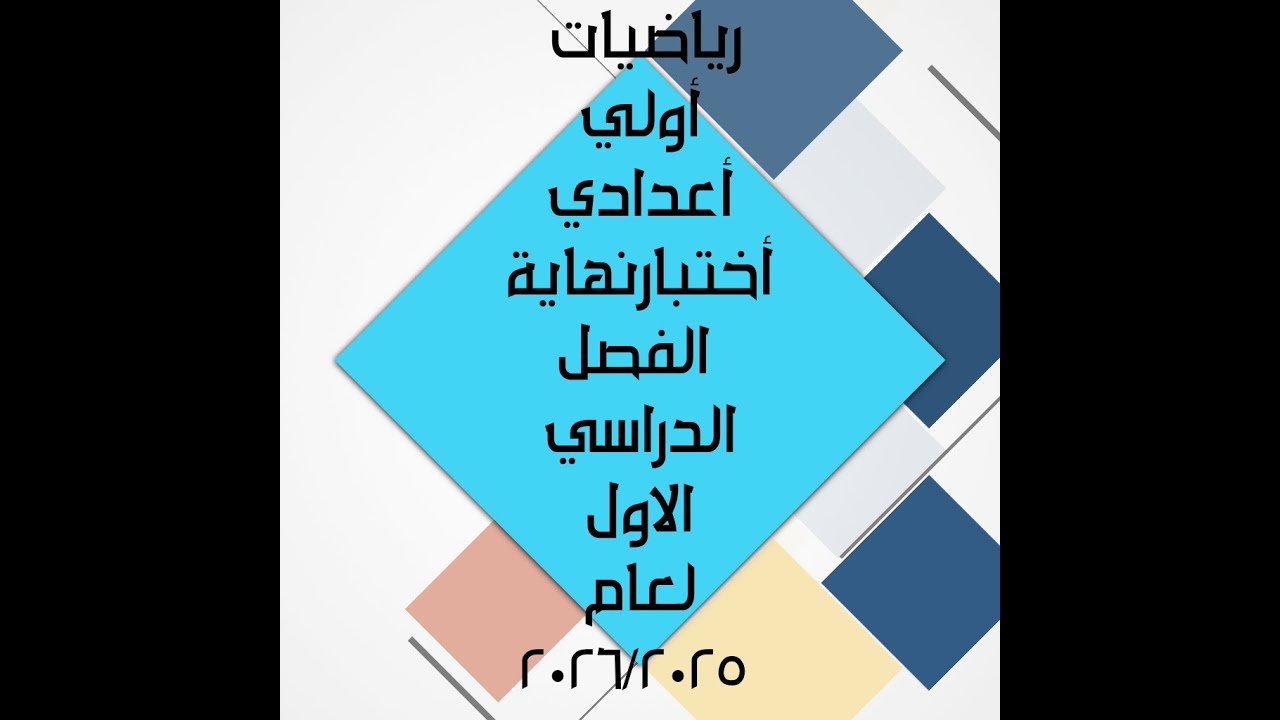 رياضيات أولي أعدادي أختبار نهاية الفصل الدراسيالاول لعام 2025-2026