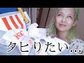 飲むしかない無職アル中メンヘラ独身アニオタ女性の日常【ケンタッキー】