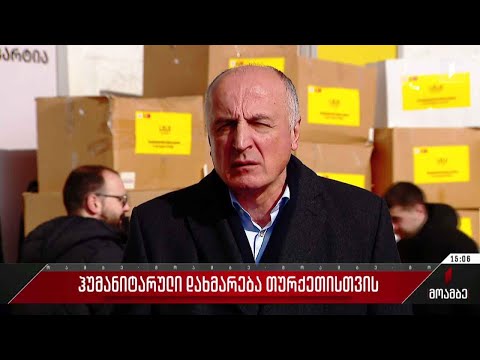 ჰუმანიტარული დახმარება თურქეთისთვის