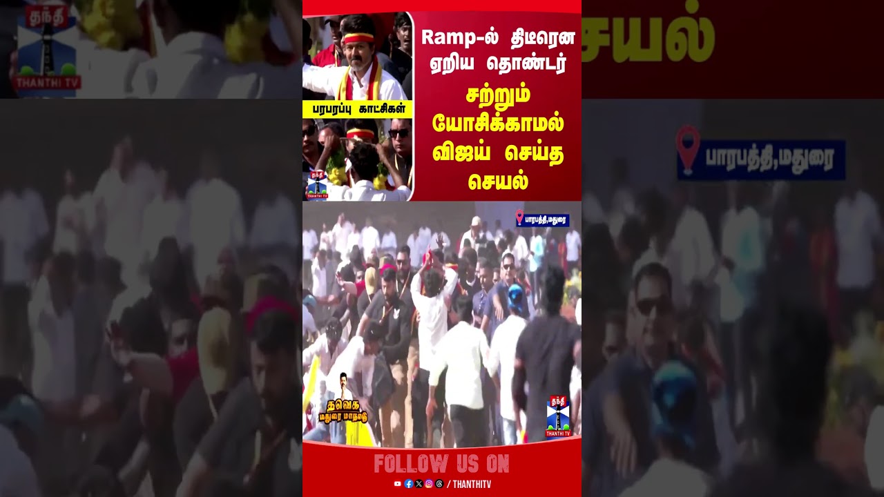 TVKMaanadu2025  | Vijay | TVKVijay | MaduraiTVKConference | TVKSecondConference