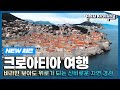 [✨NEW✨#걸어서세계속으로📺] 아드리해의 붉은 보석 &#39;크로아티아&#39; 여행 Trip to Croatia (KBS_20230513)