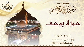 الشيخ عبد الباسط عبد الصمد | سورة يوسف 1 - 24 (2) | تسجيلات الكويت