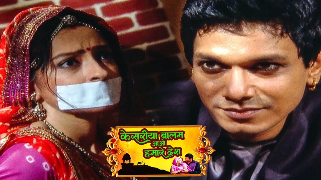कुँवर दीप रुक्मी को कैद करके किसको मारने का सौदा किया || Ep 242 to 245 Kesariya Balam Aao ||