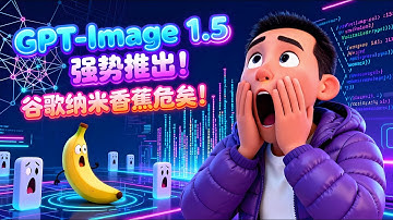 GPT Image 1 5强势推出！谷歌纳米香蕉危矣！