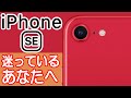 新型iPhone SEを買うか迷ってる人の背中を押す動画【iPhone 11シリーズよりもSEが良い所】