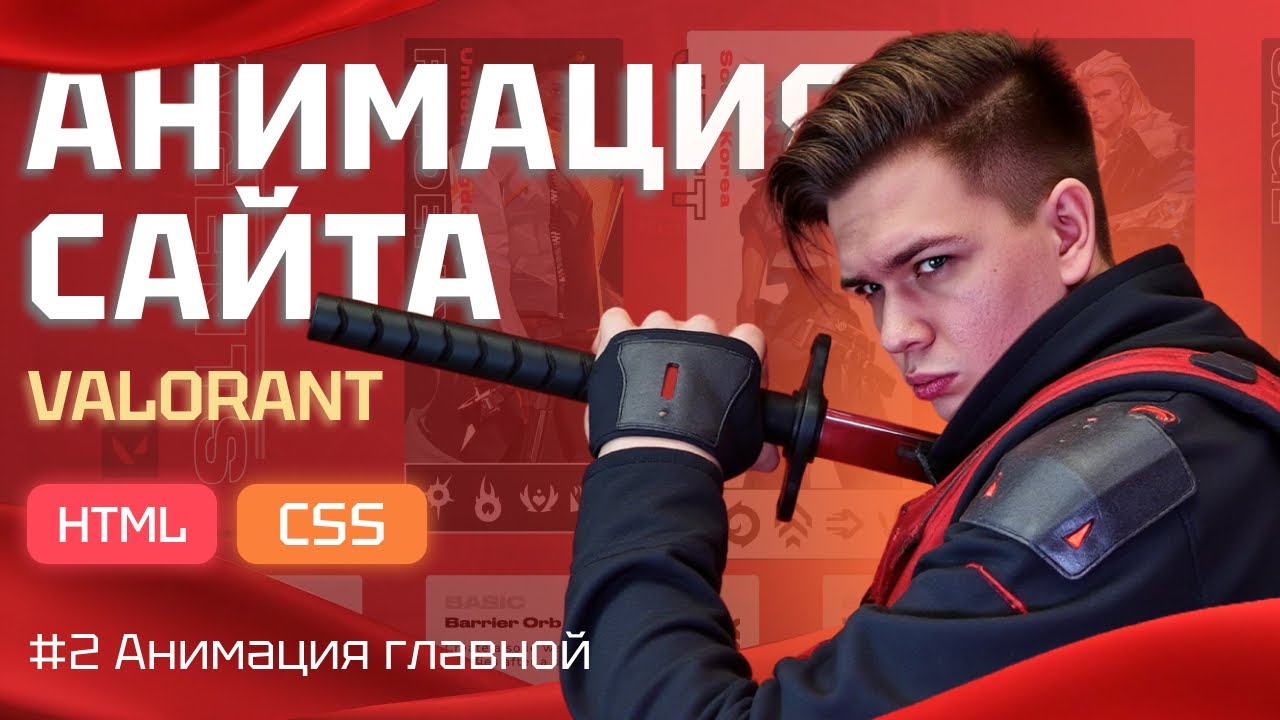 АНИМАЦИЯ красивого сайта Valorant на чистом HTML и CSS - YouTube