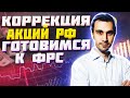 Коррекция акций РФ. Готовимся к ФРС