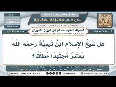 745- هل ابن تيمية رحمه الله مجتهد مطلق؟ - صالح الفوزان