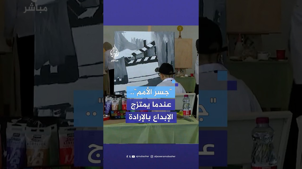 "جسر الأمم.. نسيج الفن".. مبادرة في الدوحة لتمكين ذوي الاحتياجات الخاصة عبر الفن والإبداع