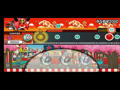 【太鼓の達人】ドンカマ2000初クリア！