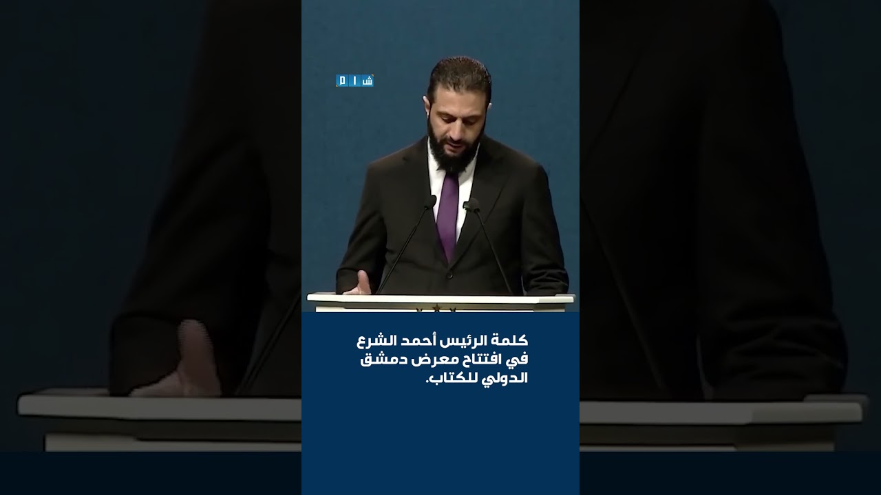 كلمة الرئيس أحمد الشرع في افتتاح معرض #دمشق الدولي للكتاب