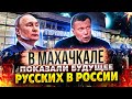Владимира Соловьева ищут в Махачкале: Путин теряет контроль над Россией