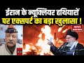 Iran-US Tension: Defence Expert ने Iran के Nuclear bomb पर बड़ी जानकारी दी। Trump। Khamenei। WW3