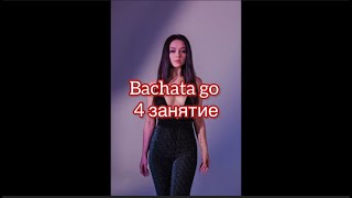 Bachata go 4 занятие. Мария Лунева