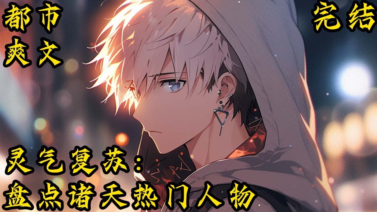 完结《完结 灵气复苏：盘点诸天热门人物》穿越所在的蓝星完全不一样，这里有无穷无尽的异空间侵袭，这里的人类有着各种传承，异能，武学。#穿越#小說推文#开局 #小说 #小說#都市 #玄幻小說#爽文