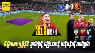 ရှက်ရှ်ကိုနဲ့ လန်မန်းကို မဖြစ်မနေချီးကျူးရမဲ့ပွဲ ( Analysis )