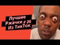 ПРИКОЛЫ ИЗ ТИК ТОК  РЖАЧКИ ИЗ ТИК ТОК ЛУЧШИЕ ПРИКОЛЫ 2021 ПРИКОЛЫ С ЖИВОТНЫМИ ИЗ ТИК ТОК