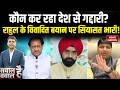 Rahul Gandhi Controversial Statement: राहुल के विवादित बयान पर भड़की BJP | Congress | Modi