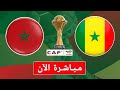 بث مباشر مباراة المغرب و السنغال نهائي كاس امم افريقيا المغرب 2025 بجودة عالية 