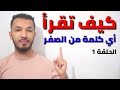 تعلم النطق من الصفر | الحلقة 1