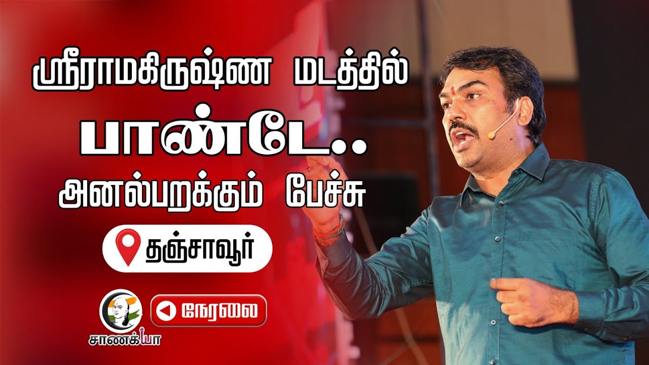 🔴LIVE: ஸ்ரீராமகிருஷ்ண மடத்தில் Rangaraj Pandey.. அனல்பறக்கும் பேச்சு | Thanjavur