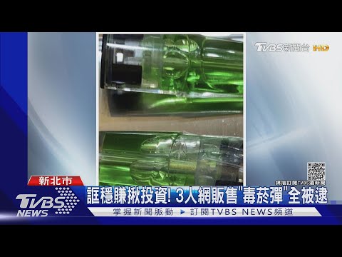 戒不掉!男下海販毒 揪友投資誆「好賺」三人全被逮｜TVBS新聞