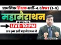 BPSC TRE 4.0 GK GS Class | BPSC Teacher | GK GS | Bihar Teacher GK/GS Class by-S.M By- Anup Sarkar
