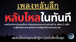 เพลงกล่อมนอนผู้ใหญ่ บำบัดความเครียดสะสม โรคนอนไม่หลับ หลับลึกใน5นาที บรรเทาอาการซึมหรือเศร้า V.177