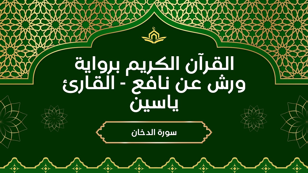 044 – القارئ ياسين سورة الدخان