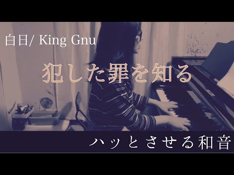 「増三和音について」(白日/King Gnu)