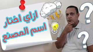 كيف تختار اسم لمصنع او شركه او براند ملابس جاهزه بطريقه سهله جدا Youtube