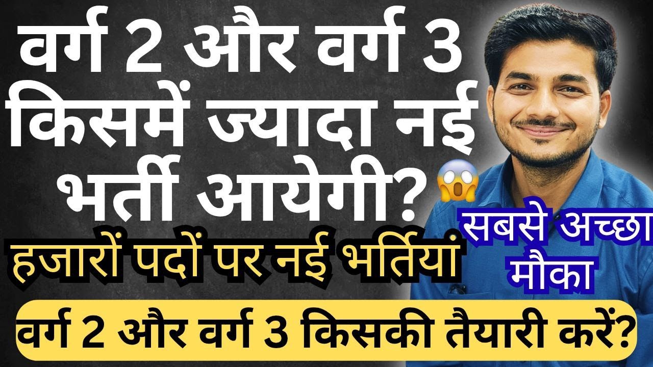 Varg 2 & Varg 3 New Vacancy Update? किसमें ज्यादा पद आएंगे ? वर्ग 2,3 में से किसकी तैयारी करें ?