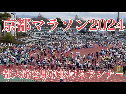 2024年2月18日 都大路を駆け抜ける京都マラソンが開催される 【4K】 Kyoto Marathon2024
