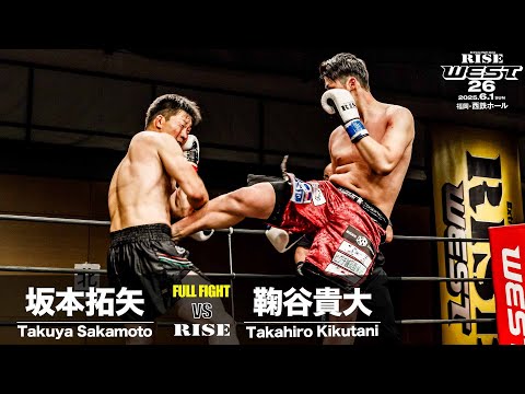 坂本拓矢vs鞠谷貴大｜2025.6.1 RISE WEST.26【OFFICIAL】