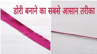 पतली डोरी बनाने का सबसे आसान तरीका / Easiest Method to Make Thin Dori( for beginners)